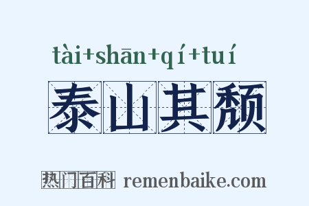 泰山其颓是什么意思的图片